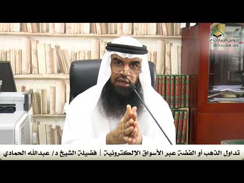 تداول الذهب أو الفضة عبر الأسواق الإلكترونية فضيلة الشيخ د عبدالله الحمادي