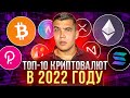 Какую криптовалюту купить в 2022 новичку? Топ 10 криптовалют 2022