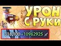 10 МИЛЛИОНОВ УРОНА С РУКИ! Dota x100 [Overthrow]