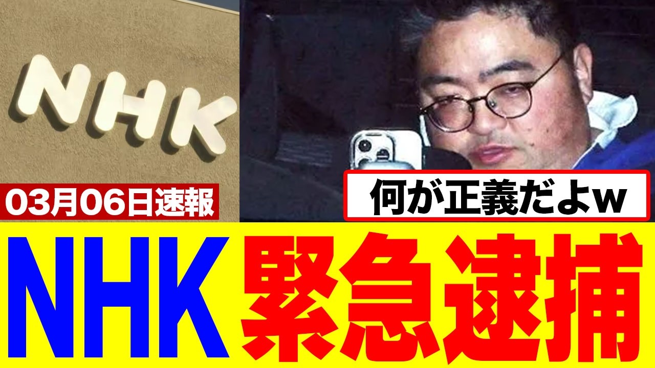 【驚愕】NHKチーフDさん、緊急逮捕「俺、危ないもの持ってる」公共放送の信頼はもうゼロにｗｗｗｗ