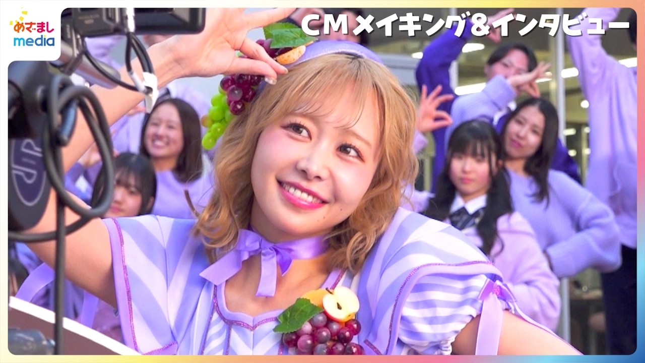 FRUITS ZIPPER 390人のファンと一緒にダンス＆サプライズに感激「海を超えてミックスできたら」ふるっぱーの“今後挑戦したいこと”【果汁グミ新WEBCMメイキング＆インタビュー】