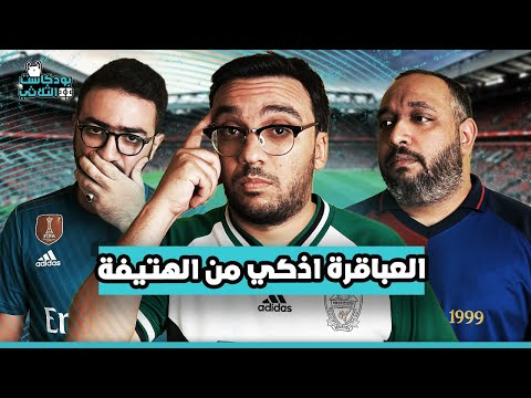 مشكلة صلاح في ليفربول سقوط برشلونة ريال مدريد واقعي احنا اسفين يا هالاند ارسنال سابق