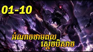 អំណាចថាមពលស្តេចបិសាច 1-10 / CKC⚡️