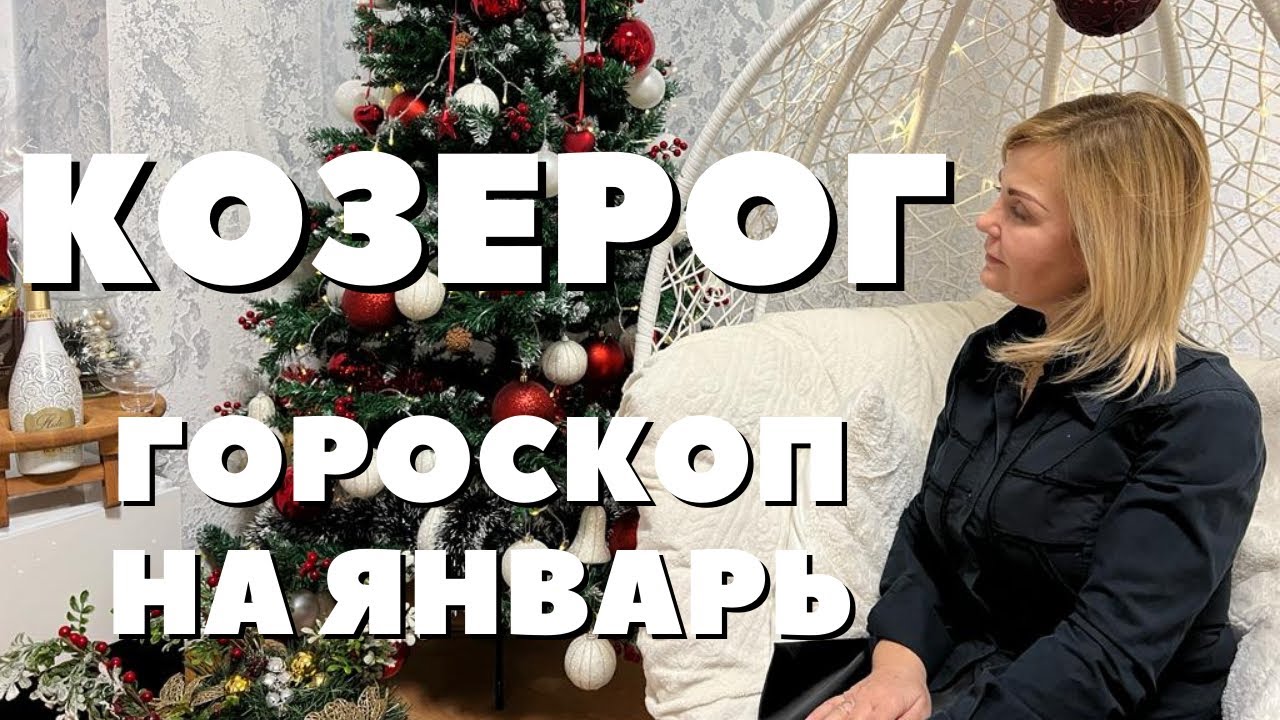 Гороскоп Козерог Астрограмма
