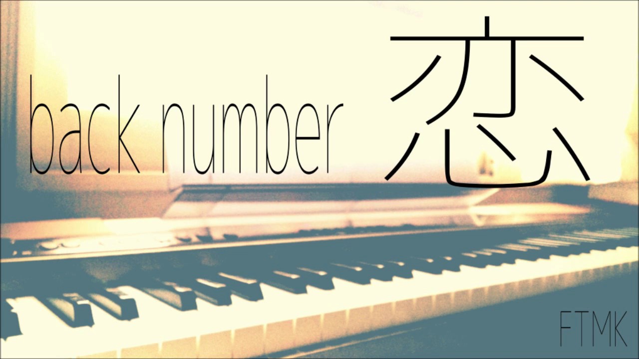 【ピアノ弾き語り】back number/恋（＋4） - YouTube