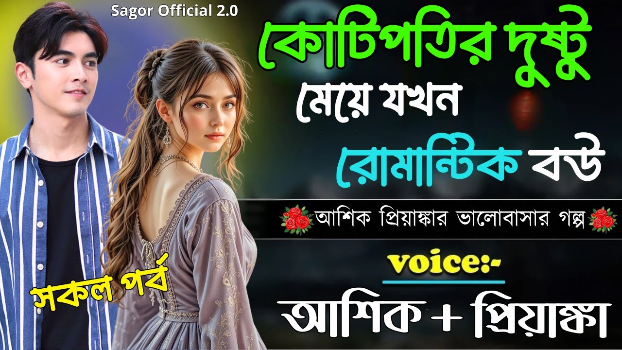 কোটিপতির দুষ্টু মেয়ে যখন রোমান্টিক বউ || সকল পর্ব || Romantic Love Story || Voice: Ashik •Priyanka