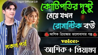 কোটিপতির দুষ্টু মেয়ে যখন রোমান্টিক বউ || সকল পর্ব || Romantic Love Story || Voice: Ashik •Priyanka screenshot 5