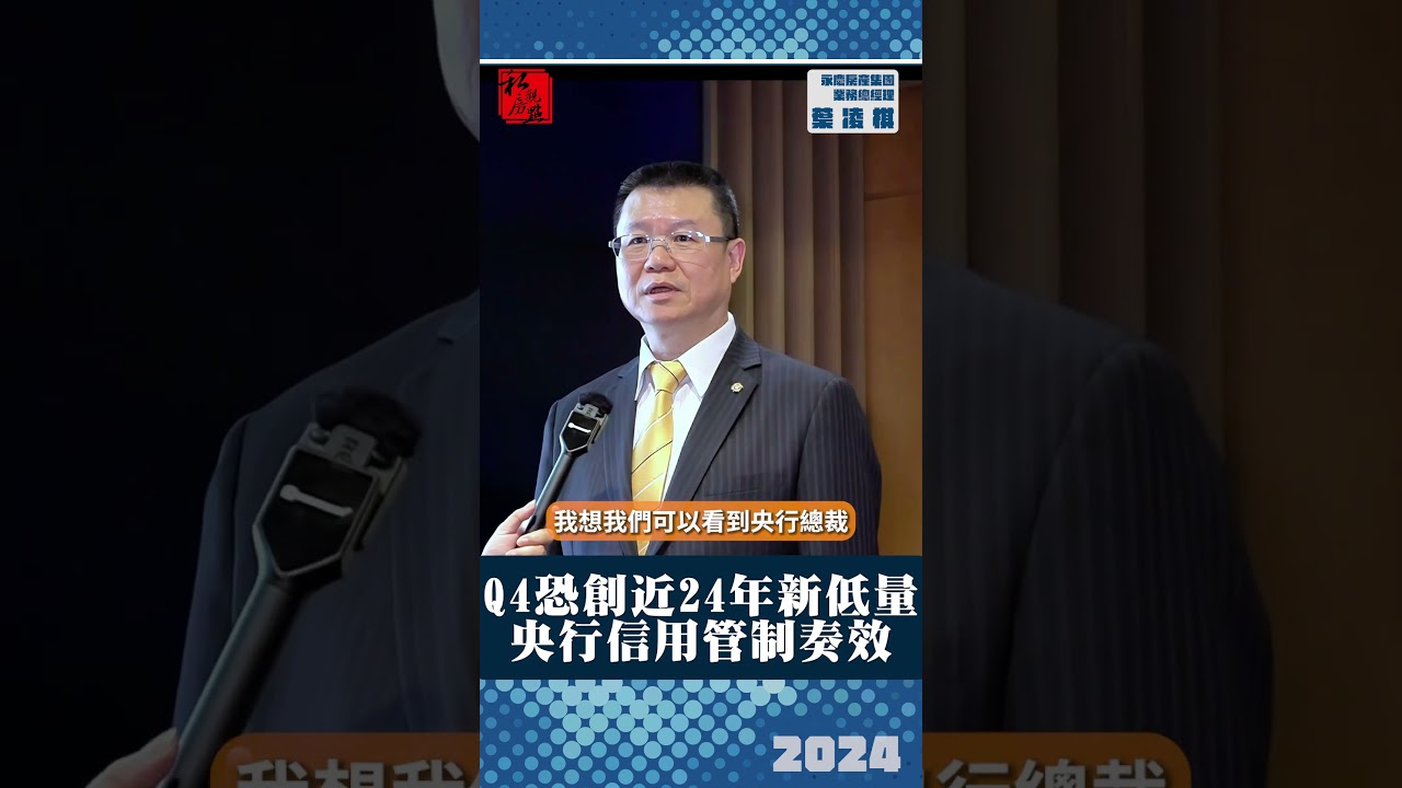 Q4恐創近24年新低量   央行信用管制奏效｜ 永慶房產集團業務總經理葉凌棋｜ 富比士地產王