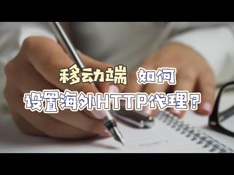 移动端如何设置海外HTTP代理？StormProxies 海外HTTP代理隐藏用户的真实IP地址，原生 住宅IP代理高速稳定，全球代理IP/HTTP新手教学，支持HTTP/SOCKS5协议