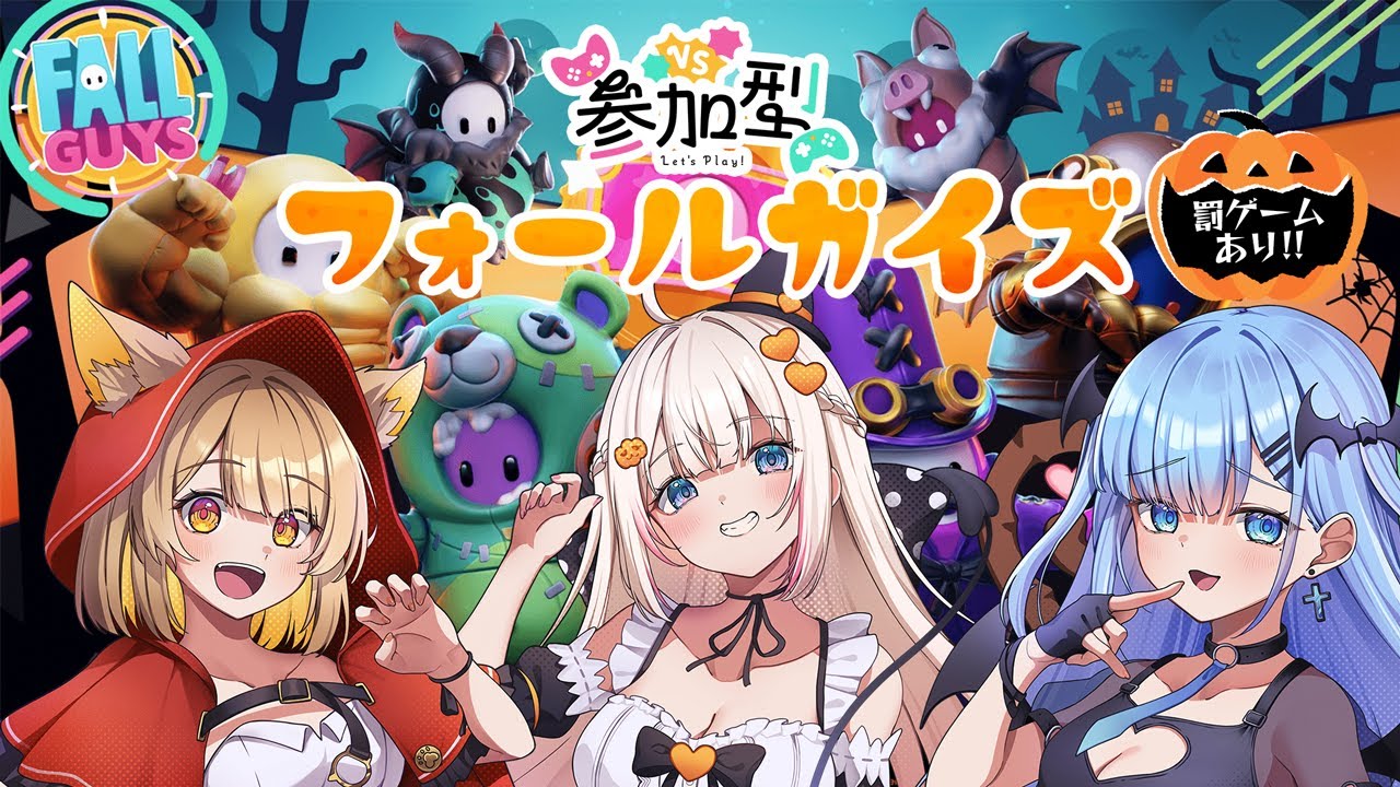 【Fall Guys / コラボ】参加型フォールガイズ！最下位には恐怖の罰ゲームが…！？【