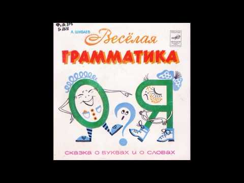 Веселая грамматика, сказка о буквах и о словах. А. Шибаев. М52-43141. 1981