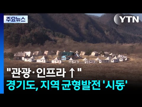 "관광 살리고 인프라 넓히고"...경기도, 지역 균형발전 '시동' / YTN