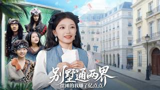 【別墅通兩界，擺攤的我賺了億點點】（高清完整版）貧窮的陸沈玉繼承帶債務的鬼屋別墅，卻發現可穿梭兩界的時空之門。烏日力嘎#短剧 #热门短剧 #奇幻脑洞 #穿越 #逆袭 #远古 #异界 #书辞短剧阁 screenshot 1