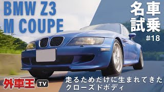 【BMW Z3 Mクーペ】ハッチバックスタイルの2シータークーペ！E36 M3と同じエンジンで駆け抜ける悦びを堪能。【試乗インプレッション】