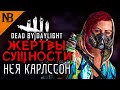 Dead By Daylight ● ЖЕРТВЫ СУЩНОСТИ #8 ● НЕЯ КАРЛССОН - ПОВЕЗЕТ ИЛИ НЕТ? [2K 60ᶠᵖˢ]