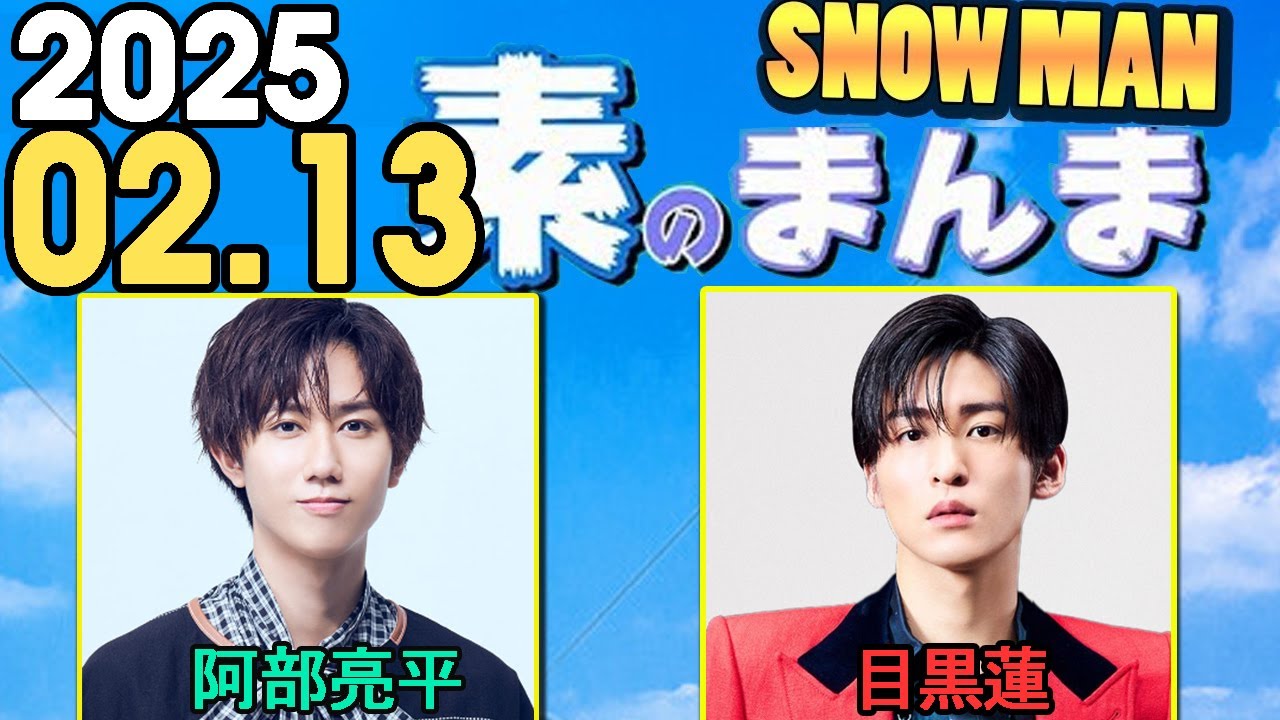 Snow Manの「素のまんま」「すのまんま」阿部亮平,目黒蓮 2025年02月13