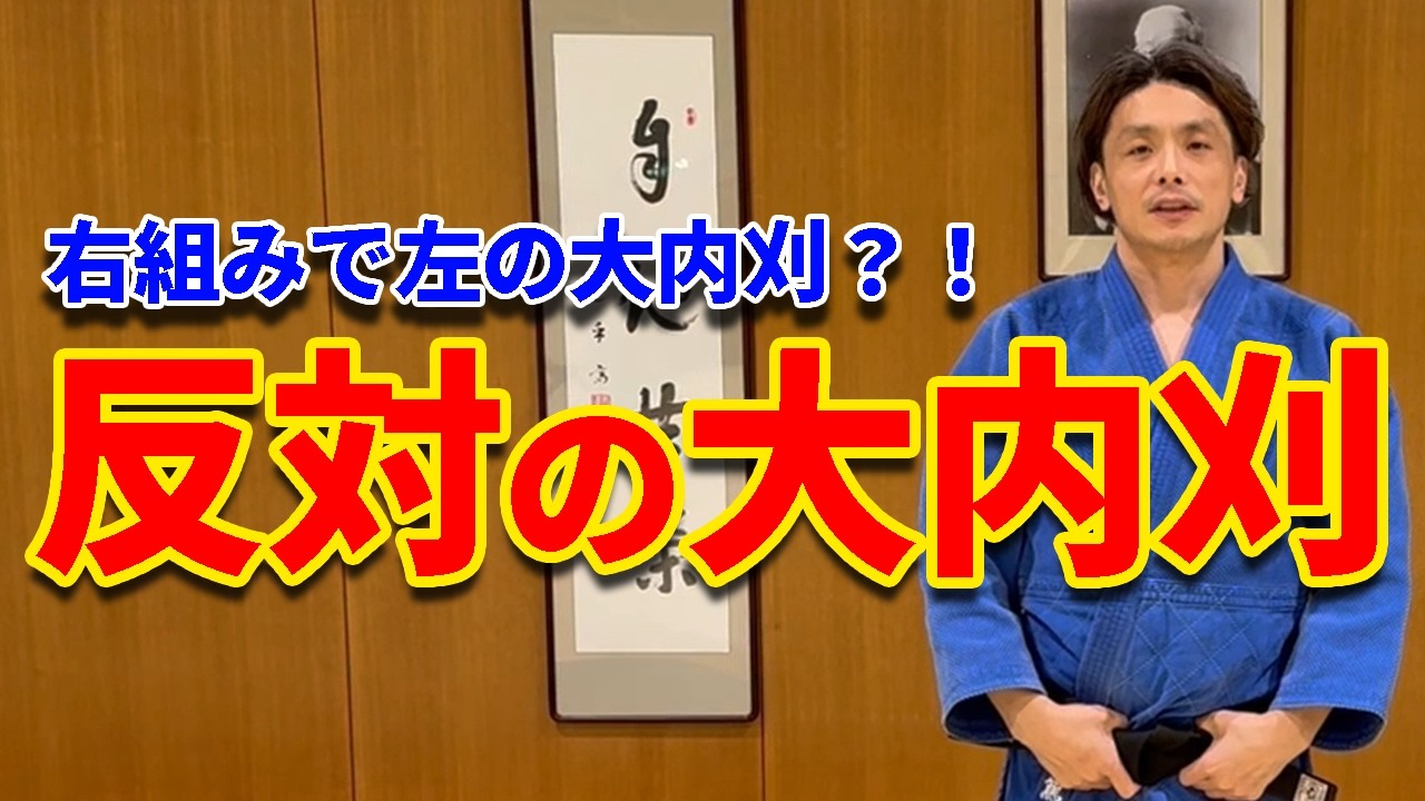 【常識を疑う】反対に入る大内刈(右組みから左の技）を紹介しています。
