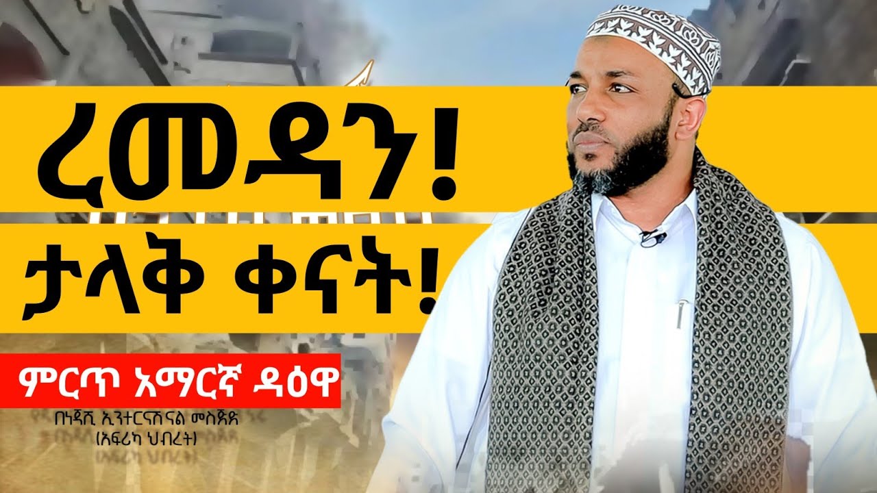 ታላቅ ቀናት - ረመዳን መጣላችሁ ኡስታዝ ያሲን ኑሩ | ustaz yassin nuru daewa | ምርጥ አማርኛ ዳዕዋ | minber tv Ethiopia