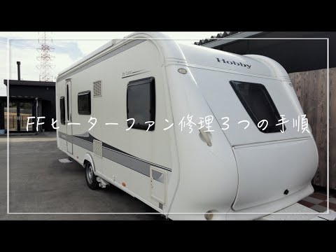 【FFヒーター修理】確認することは３つ！ファンが回らない時の対処方法