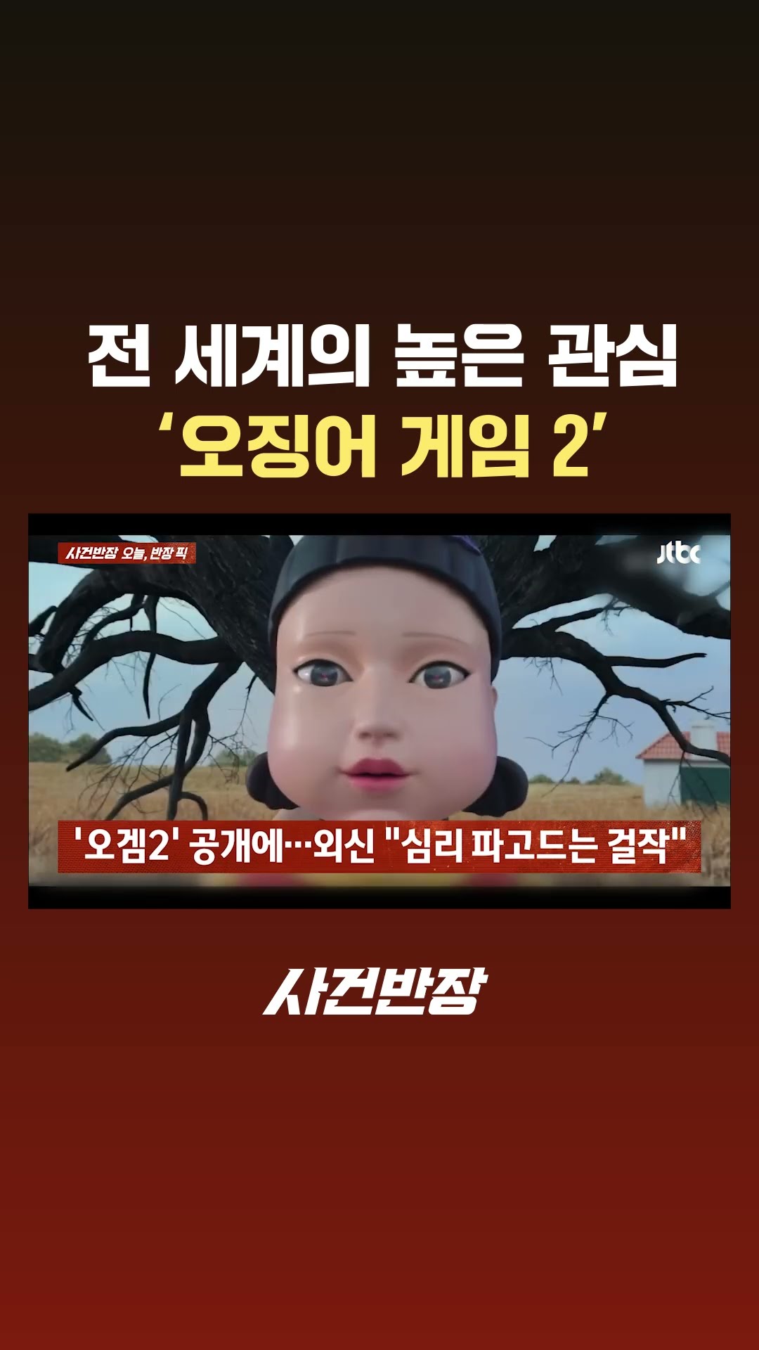 베일 벗은 '오징어 게임' 시즌2, 전 세계가 뜨거운 관심 #JTBC #Shorts
