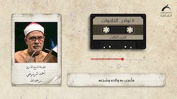 نوادر التلاوات l فضيلة الشيخ الحافظ أحمد الرزيقي رحمه الله