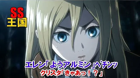 تحميل アルミン クリスタ Ss تحميل アルミン クリスタ Ss