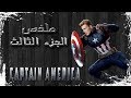 ملخص كابتن امريكا الجزء الثالث | Captain America 3 recap