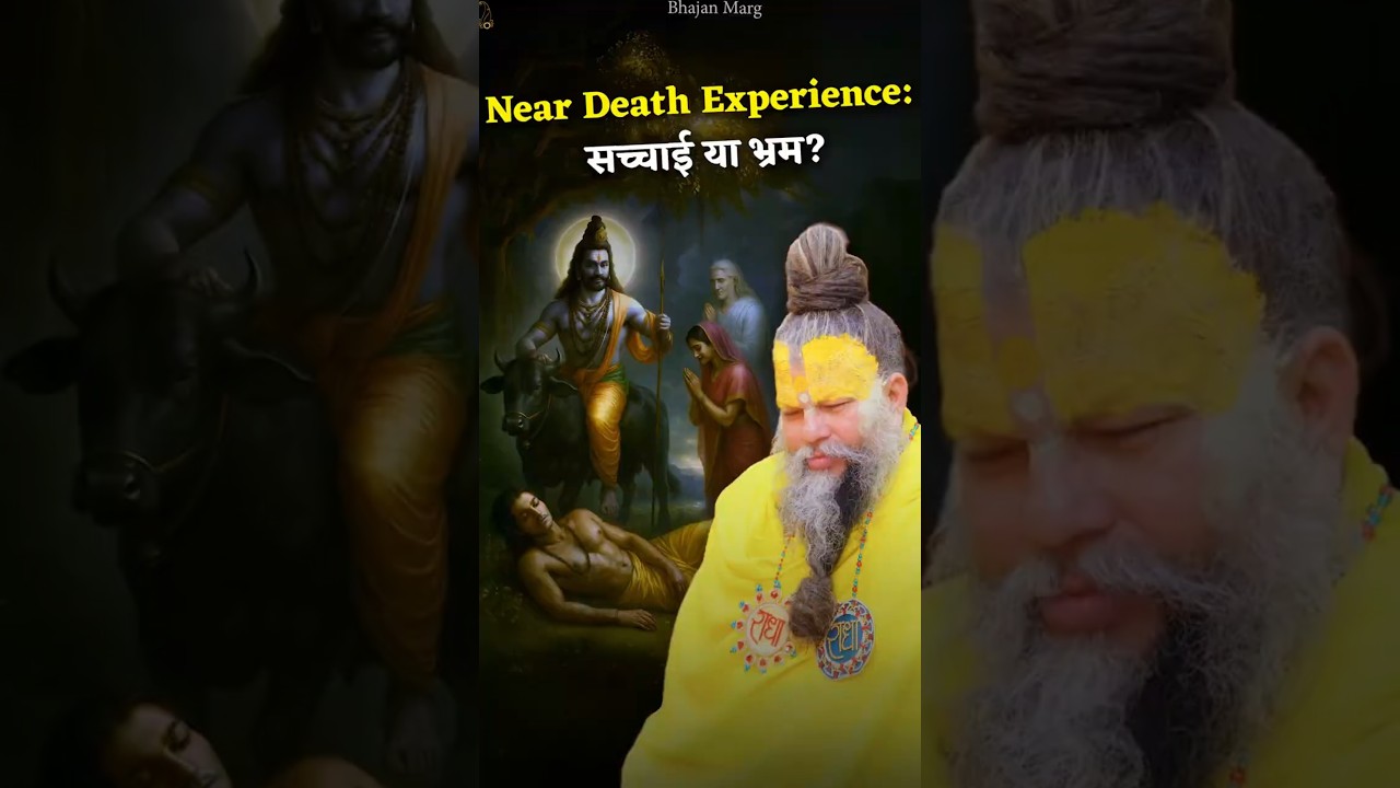 Near Death Experience: सच्चाई या भ्रम? #premanandjimaharaj Near Death Experience: सच्चाई या भ्रम? #premanandjimaharaj