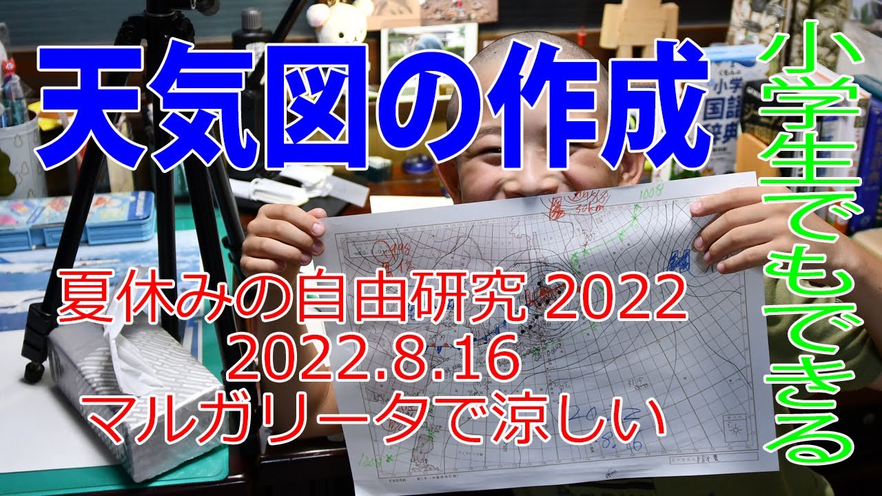 夏休みの自由研究 小学生でも出来る天気図作成 マルガリータにしました Youtube
