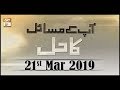 Watch App kay masail Ka Hal - 21st March 2019 - ARY Qtv Online In HD