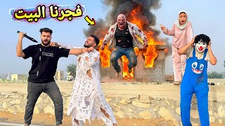 جبنا قنبله ضخمه وفجرنا بيت الهجام اخيرا🥳🔥شوفنا شبيه اسلام قاسم 😱اغمي عليه !