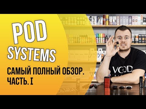 POD-системы. САМЫЙ ПОЛНЫЙ ОБЗОР. Часть I: виды POD-систем.
