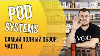 POD-системы. САМЫЙ ПОЛНЫЙ ОБЗОР. Часть I: виды POD-систем.