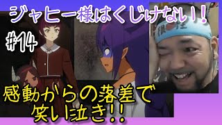 ジャヒー様はくじけない! 同時視聴