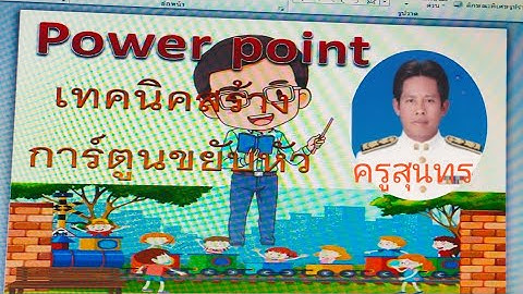 power Point เทคนิคการ์ตูนขยับหัว @suntronch9546
