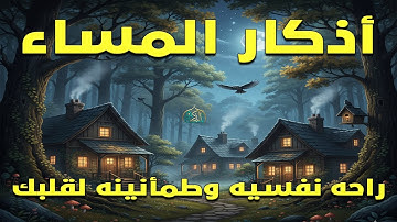 أذكار المساء | تلاوة علاء عقل تحفظك وتمنحك راحة نفسية