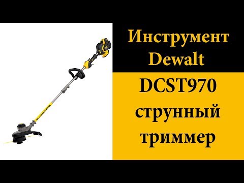 DEWALT DCST970 FLEXVOLT струнный триммер DEWALT DCST970 FLEXVOLT струнный триммер