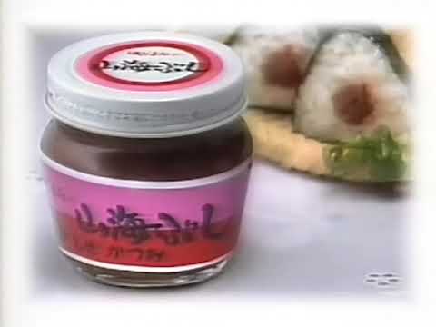磯じまん CM 1991/11