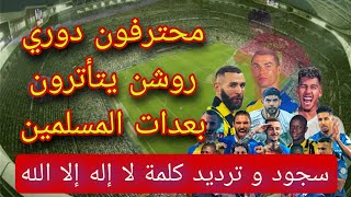 محترفون الدوري السعودي يتأترون بعدات و تقاليد المسلمين