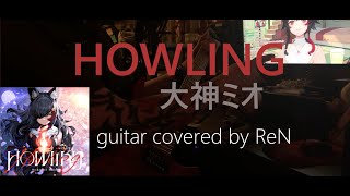 Download Lagu HOWLING / 大神ミオ Ookami Mio [guitar cover] MP3