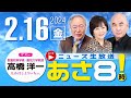 R6 02/16【ゲスト：高橋 洋一 / 森下 つよし】百田尚樹・有本香のニュース生放送　あさ8時！ 第310回