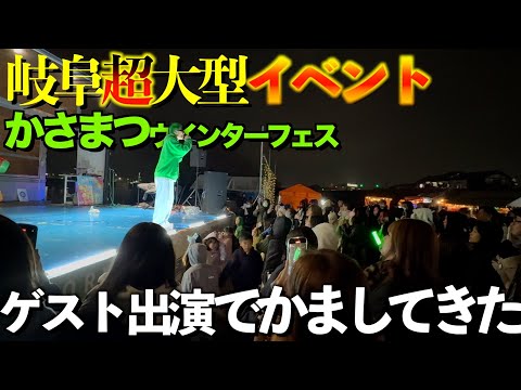 【笠松ウィンターフェス②】岐阜県超大型イベントで歌ってきました!