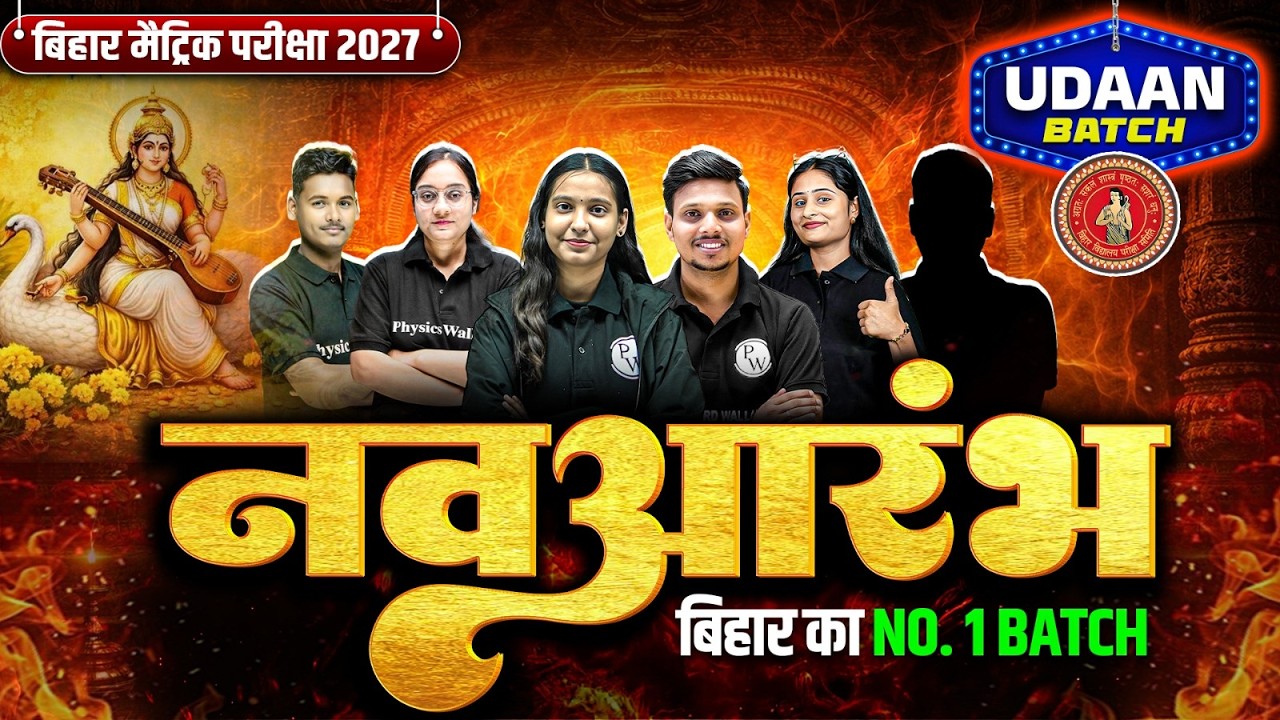 𝐔𝐝𝐚𝐚𝐧 𝐁𝐢𝐡𝐚𝐫 𝐍𝐨. 𝟏 𝐁𝐚𝐭𝐜𝐡 ❤️ | 𝐁𝐢𝐡𝐚𝐫 𝐁𝐨𝐚𝐫𝐝 𝐂𝐥𝐚𝐬𝐬 𝟏𝟎𝐭𝐡 𝐓𝐨𝐩𝐩𝐞𝐫 𝐁𝐚𝐭𝐜𝐡 𝐋𝐚𝐮𝐧𝐜𝐡