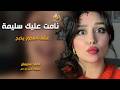 دبكات ناار عشق المجوز يذبح نامت عليك سليمة احمد سليمان مطلوب اكثر شيئ