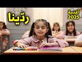 أغنية ردينا للمدرسة   فروحة عائلة عدنان