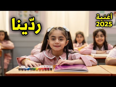 أغنية ردينا للمدرسة فروحة عائلة عدنان