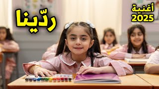 أغنية ردينا للمدرسة - فروحة عائلة عدنان