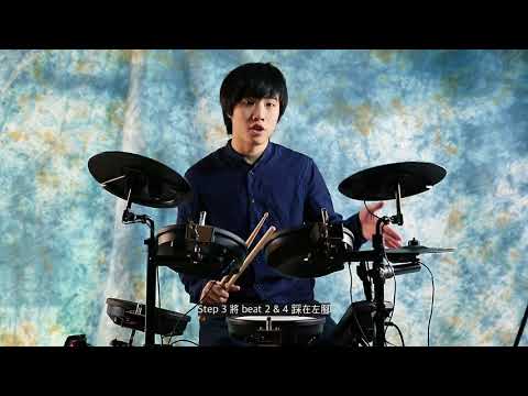 【鼓手教室】 輕鬆一分鐘學打鼓系列 - Swing