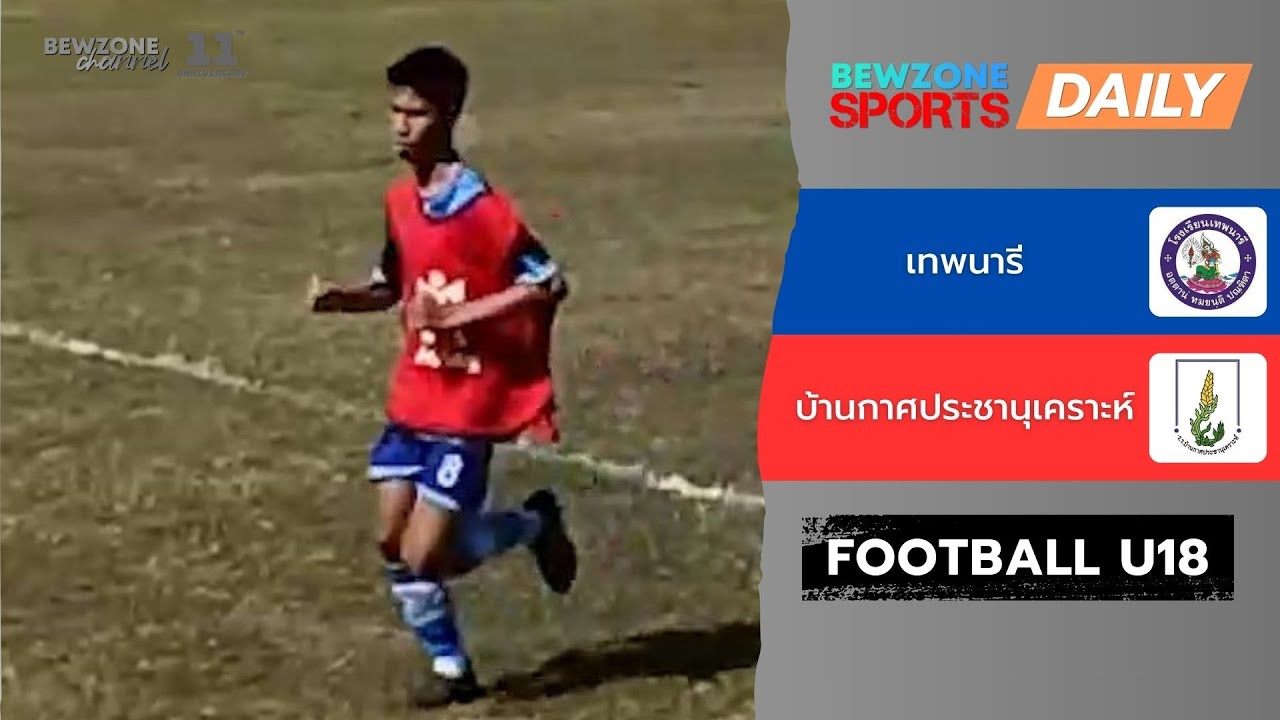 [U18 รอบแรก] เทพนารี VS บ้านกาศประชานุเคราะห์ l กีฬานักเรียนมัธยมศึกษาแพร่ 69