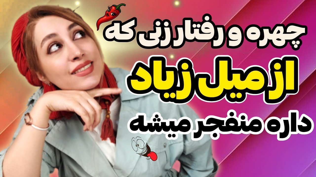 این دو نشانه یعنی زن خیلی بالاست ✅✅